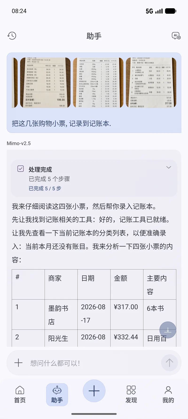 AI记账:四张小票一句话