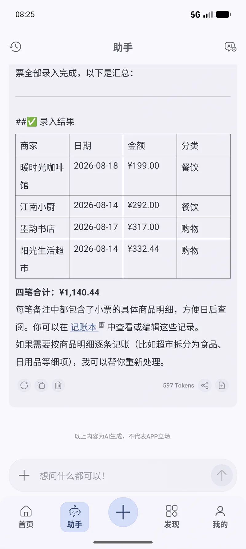 AI记账:录入结果