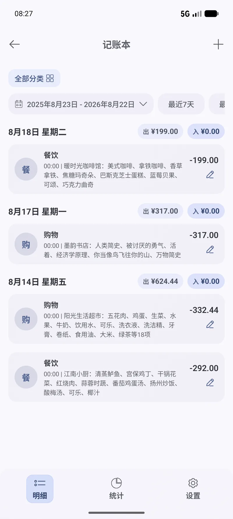 明细页:AI记的四笔账