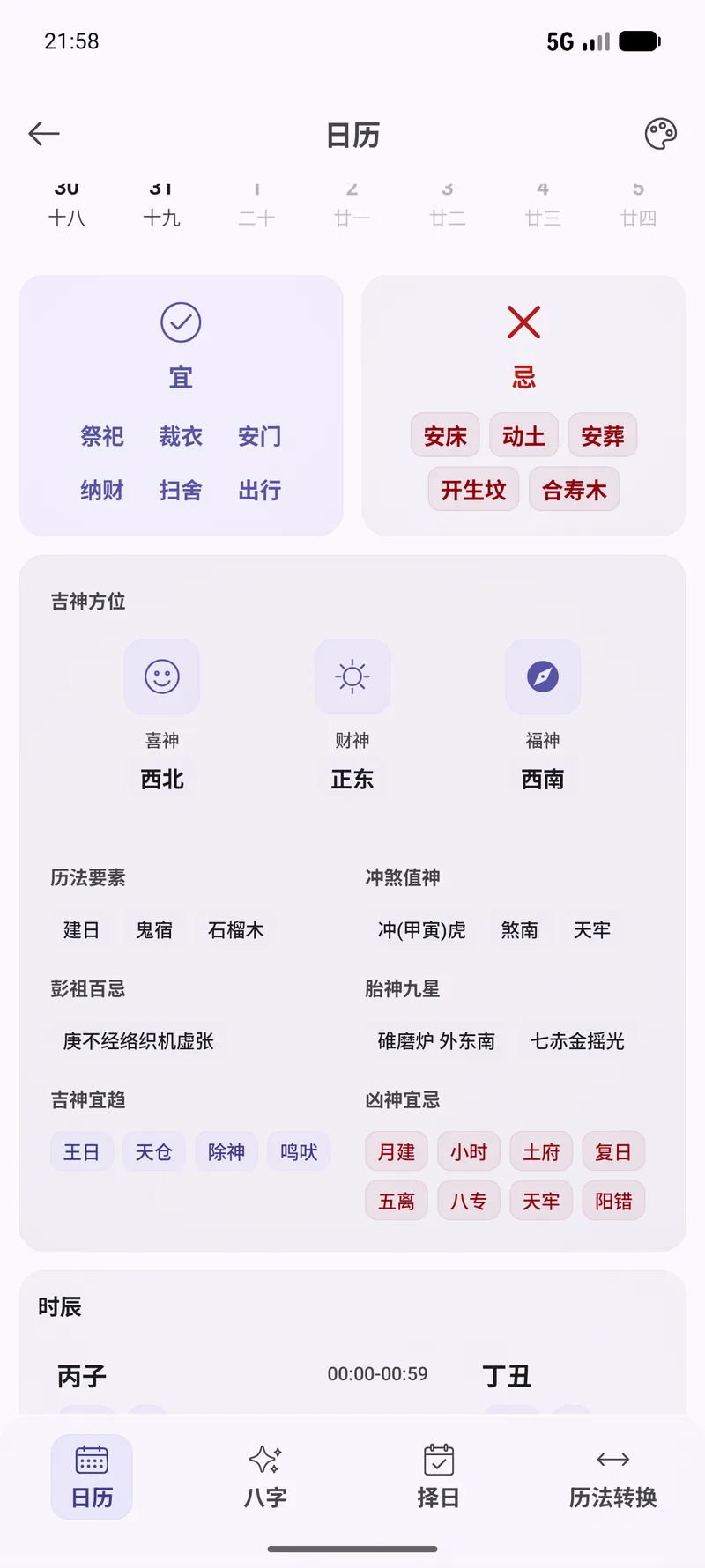 日历-黄历宜忌