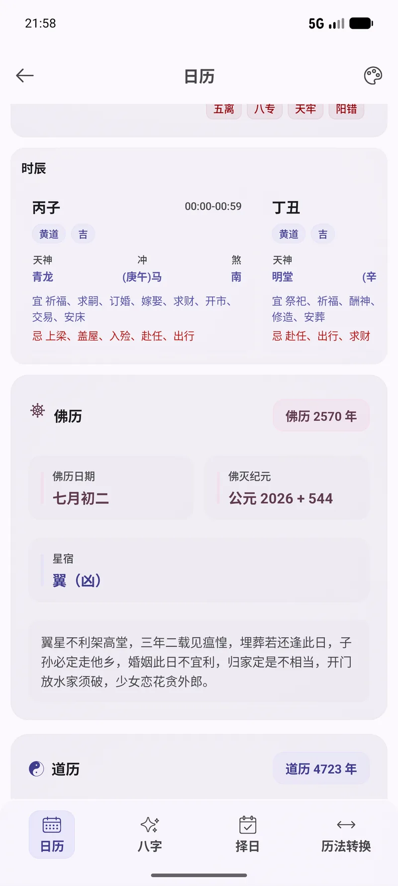时辰与佛历道历