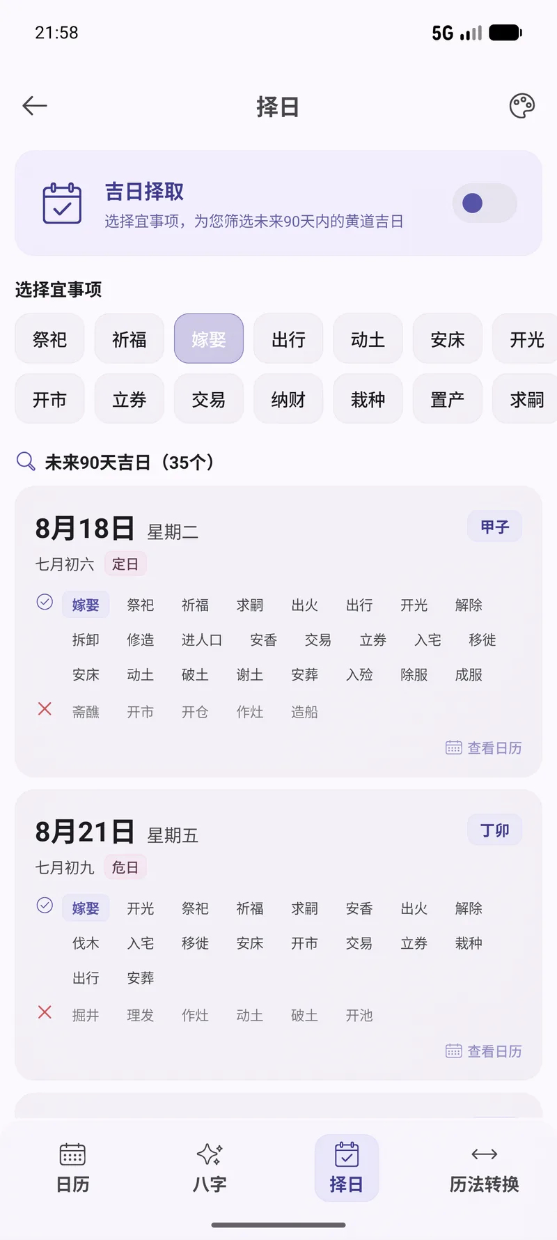 择日-吉日结果