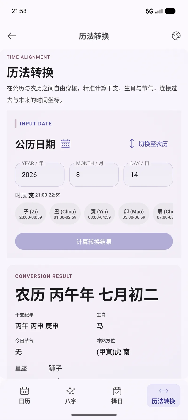 历法转换