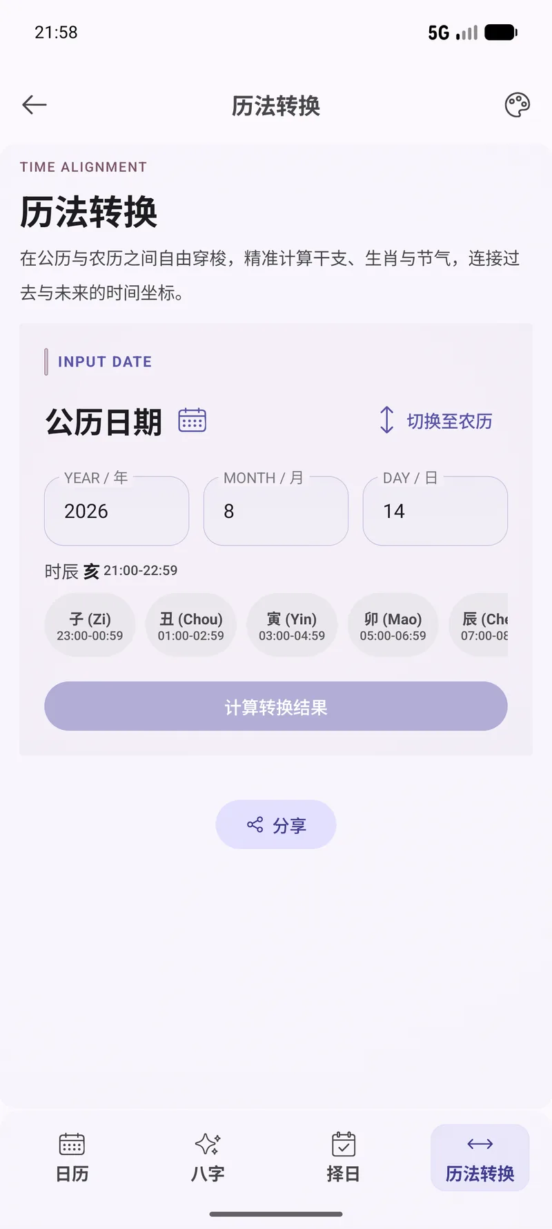 输入公历或农历日期