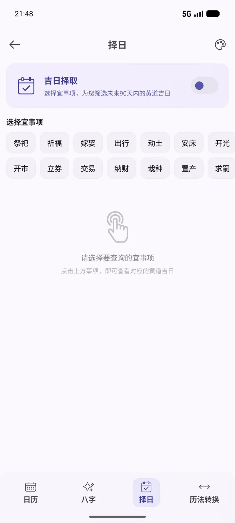 勾选事项,搜未来 90 天吉日